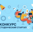 Петербургские студенты вошли в топ-10 по количеству заявок на конкурс "Студенческий стартап". - Metro Петербург