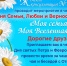 Моя семья – моя Вселенная - Женская консультация №22