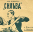 Страсти по «Сильве». Популярная оперетта заставила соперничать два петроградских театра | Обложка нотного сборника, изданного, по всей видимости, в 1917 году. Под «боевыми номерами» подразумевались, естественно, самые лучшие./Из коллекции автора - С.-Петербургские ведомости