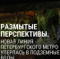 Вот такая палеодолина. «Коричневая» линия метро уперлась в подземные воды - Фонтанка