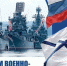 С Днем Военно-морского Флота России! - Федерация хоккея