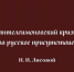 Запись выступления зампреда ИППО Н. Н. Лисового на конференции, посвященной великомученику Пантелеимону - ИППО