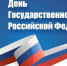 День Государственного флага Российской Федерации - СПГХПА им. А.Л. Штиглица
