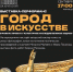 Дк. им. Н. К. Крупской покажет «Город в искусстве»! | - С.-Петербургские ведомости