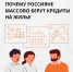 Главный фактор - страх. Россияне массово берут кредиты на жилье - Фонтанка