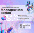Стартовал прием заявок на фестиваль творчества «Молодежная волна» - Невский район
