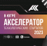 axelerator startup - БГТУ Военмех им. Д.Ф. Устинова