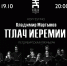 В основе этой масштабной композиции лежит текст книги «Плач Иеремии» Ветхого Завета, речь идёт о разорении Иерусалима вавилонскими войсками. - Культура Петербурга