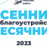 Учреждения культуры и молодежной политики Невского района проводят мероприятия в рамках месячника по благоустройству - Невский район