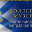 7 - 9 февраля 2024 года в Центральном военно-морском музее пройдет X Коллегия музеев военно-морской направленности - Центральный военно-морской музей