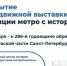 Библиотеки Васильевского острова совместно с Петербургским метрополитеном открыли выставку - Василеостровской район