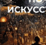 4 ноября по всей стране пройдёт ежегодная акция «Ночь искусств» - Василеостровской район