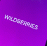 После обыска на складе в Подмосковье в Wildberries заявили о краже товаров на 5 млн рублей - Moika78.Ru