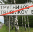 Законопроект — в Мусорку? Оскорбительных топонимов быть не должно  | ФОТО автора - С.-Петербургские ведомости