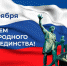 Поздравление с Днем народного единства ректора Академии Штиглица Анны Николаевны Кислицыной - СПГХПА им. А.Л. Штиглица