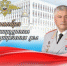 С Днём сотрудника органов внутренних дел Российской Федерации! - УМВД Красногвардейского района 
