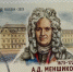 «Почта России» посвятила марку 350-летию со дня рождения Александра Меншикова - Петербургский дневник