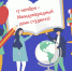 17 ноября – Международный день студента! - СПбУТУиЭ