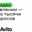 Вместо тысячи слов и вопросов: Авито сделал доступным для всех возможность добавления коротких видеороликов к объявлениям - Neva.Today