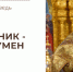 Проповедь протоиерея Александра Сорокина и видео Литургии с комментариями - Феодоровский собор
