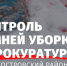 ГАТИ проверила с прокуратурой качество зимней уборки в Василеостровском районе - Административно-техническая инспекция