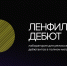 «Ленфильм-дебют» - Культура Петербурга