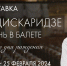 афиша выставки - Академия Русского балета им. А.Я. Вагановой