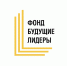 Информируем об открытии набора заявок в фонд «Будущие лидеры» - ГМА им. адм. С.О.Макарова