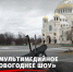 На Якорной площади в Кронштадте покажут «Мультимедийное новогоднее шоу» - ГАТИ выдала ордер для обеспечения работ по организации праздничного мероприятия - Административно-техническая инспекция