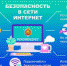 8 основных правил безопасного поведения в Интернете. - УМВД Выборгского района 