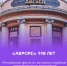Кинотеатр «Аврора» отметил 110-летие - ТК Санкт-Петербург