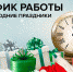 График работы Петербургского центра СПИД в праздничные дни: - СПб Центр СПИД