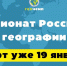 Чемпионате России по географии - Санкт-Петербургское отделение РГО