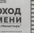 Приглашаем к просмотру документального фильма «Пароход времени» - ГМА им. адм. С.О.Макарова