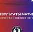 Ночная Хоккейная Лига в Санкт-Петербурге набирает обороты! - Федерация хоккея