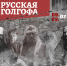 Открытие выставки «Русская Голгофа» - Феодоровский собор