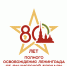 80-летие-полный-логотип_звезда (3).jpg - СПБГАСУ