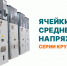 Ячейки среднего напряжения серии КРУ.ESQ 35 кВ - Элком