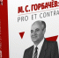 Антология «М. С. Горбачёв: pro et contra» – стала лауреатом Национальной литературной премии - РХГА