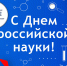 День российской науки – 300-летие Российской академии наук - СПбУТУиЭ