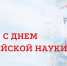 Российская наука отмечает 300-летие - НИИ СП