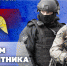 Генерал армии Виктор Золотов поздравил военнослужащих, сотрудников и ветеранов Росгвардии с Днем защитника Отечества - Институт войск национальной гвардии РФ