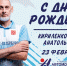 С ДНЁМ РОЖДЕНИЯ ТРЕНЕР! - ВК Автомобилист