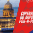 В Петербурге проходят Всероссийские соревнования по акробатическому рок-н-роллу - Петербургский дневник