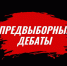 Анонс предвыборных дебатов 1 марта - КПРФ