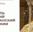 Свт. Амвросий Медиоланский о покаянии - Феодоровский собор