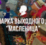 С 16 по 17 марта 2024 состоится ярмарка выходного дня «Масленица» - Пушкинский район