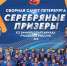 Сборная Санкт-Петербурга 2009 г.р. - серебряные призеры XII Зимней Спартакиады учащихся России 3х3 - Федерация хоккея