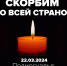 Скорбим 22.03.24 - Детская городская больница №2
