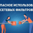 Безопасное использование сетевых фильтров - МЧС России